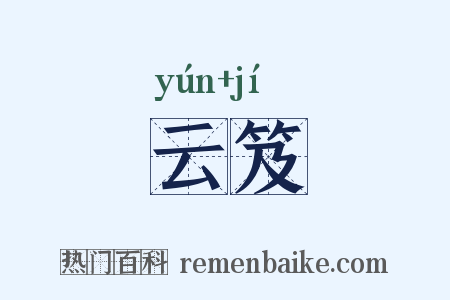 云笈是什么意思的图片